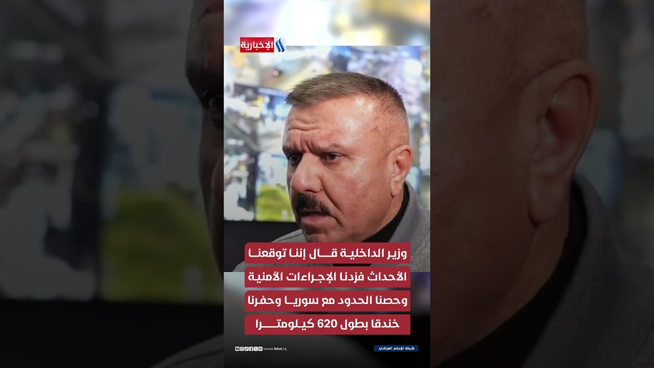 فيديو | العراق أعلى يقظة والأكثر اطمئنانا.. داعــ،،ــش لن يقترب وحدودنا تحت النار