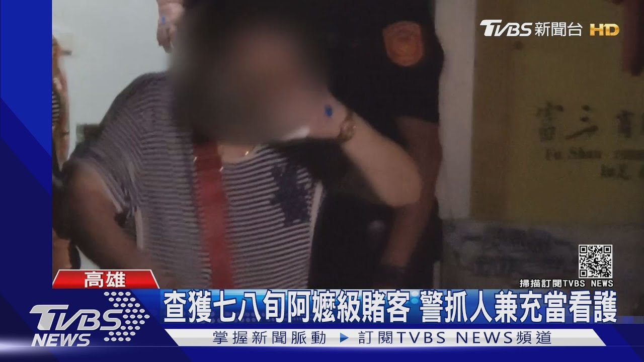 83歲阿嬤半夜睡不著？　凌晨2點鑽進職業賭場被逮進警局