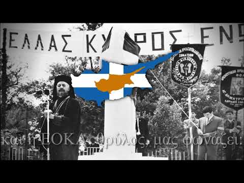"Εμπρός η ΕΟΚΑ κράζει - Ο ύμνος της ΕΟΚΑ" - Greek Cypriot Patriotic Song (Go forth, EOKA calls)