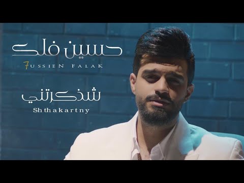 شذكرتني حسين فلك