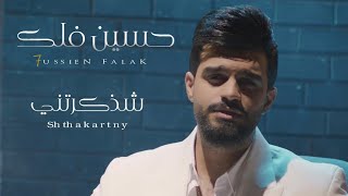 كلمات اغنية شذكرتني حسين فلك