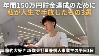 [Savings Routine] 3 Things I Gave Up in My Life to Achieve a 1.5 Million Yen Annual Savings Plan ...