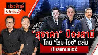 "สุชาดา" ป้องสามี โดน "โรม-ไอซ์" ถล่ม ปมสแกมเมอร์ | ประจักษ์จับประเด็น | 2 ต.ค. 69