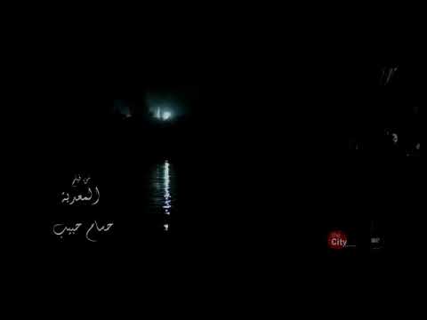 اغنيه واحشني حسام حبيب من فيلم المعديه
