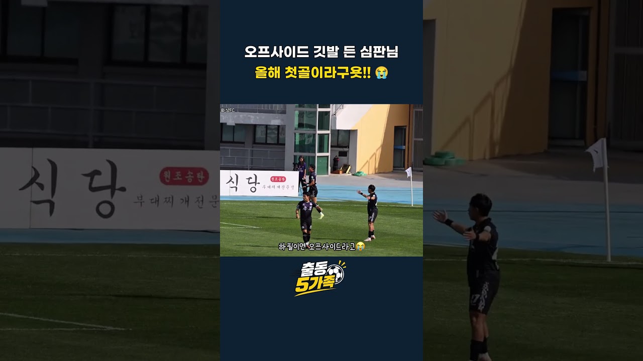 오프사이드 깃발 든 심판님, 올해 첫골이라구욧????  #k리그 #축구 #축구직관