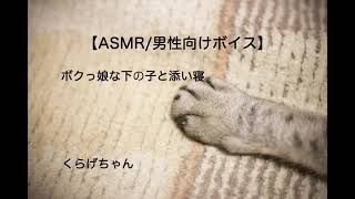 【男性向けボイス】【ASMR】ボクっ娘な下の子と添い寝【くらげちゃん】