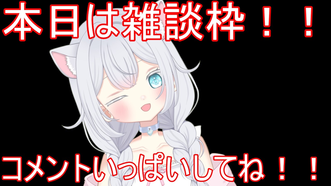 雑談枠　4回目