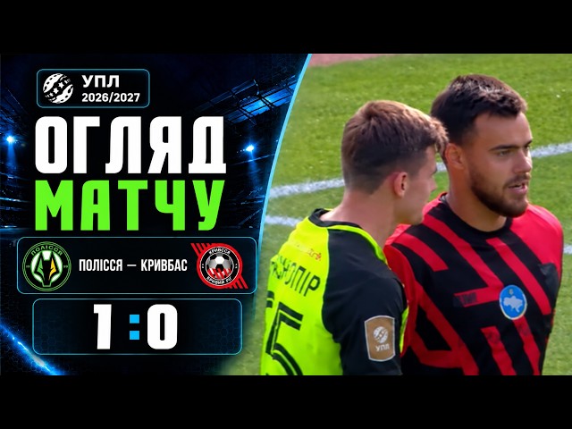 Полесье – Кривбасс – 1:0