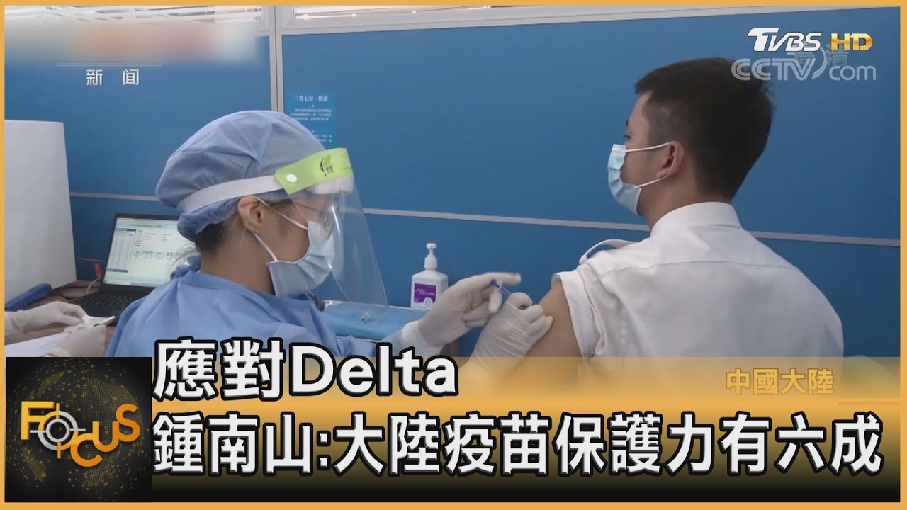 應對Delta　鍾南山:大陸疫苗保護力有六成