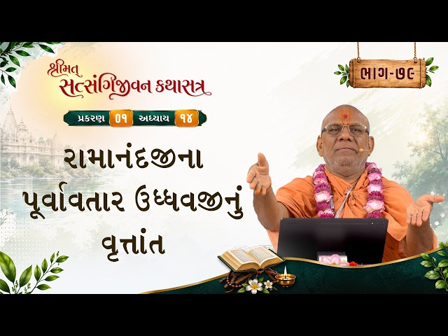 રામાનંદજીના પૂર્વાવતાર ઉદ્ધવજીનું વૃત્તાંત