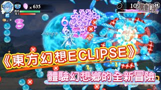 [心得] 《東方幻想ECLIPSE》是怎樣的一款遊戲？