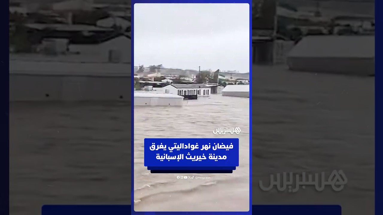 فيضان نهر غواداليتي يغرق مدينة خيريث الإسبانية thumbnail