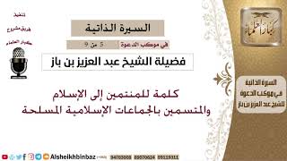 صورة في موكب الدعوة[5 من 9]كلمة للمنتمين إلى الإسلام والمتسمين بالجماعات الإسلامية المسلحة - الشيخ بن باز