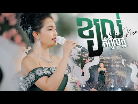 សំណូមពរផ្ទាល់តែម្តង || ខ្យល់កំពូលភ្នំ || ច្រៀងដោយ សុគន្ធ នីសា​ ប្រគុំតន្ត្រីដោយ តន្ត្រីសម័យយ៉ែមសំអូន