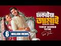 ঢাকাইয়া জামাই Dhakaiya Jamai Tawsif Mahbub Totini New Bangla Natok 2025