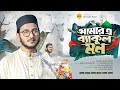 মন ভালো করা গজল আমার এ ব্যাকুল মন Amar E Bakul M