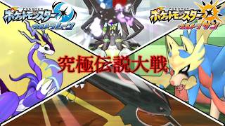 究極伝説大戦【ポケモンUSUM:Expansion】
