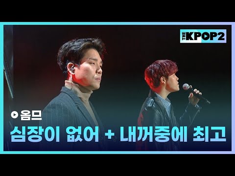 옴므, 심장이 없어 + 내꺼중에 최고 │ 더 스테이지 빅 플레저 (THE STAGE Big Pleasure) [170308]
