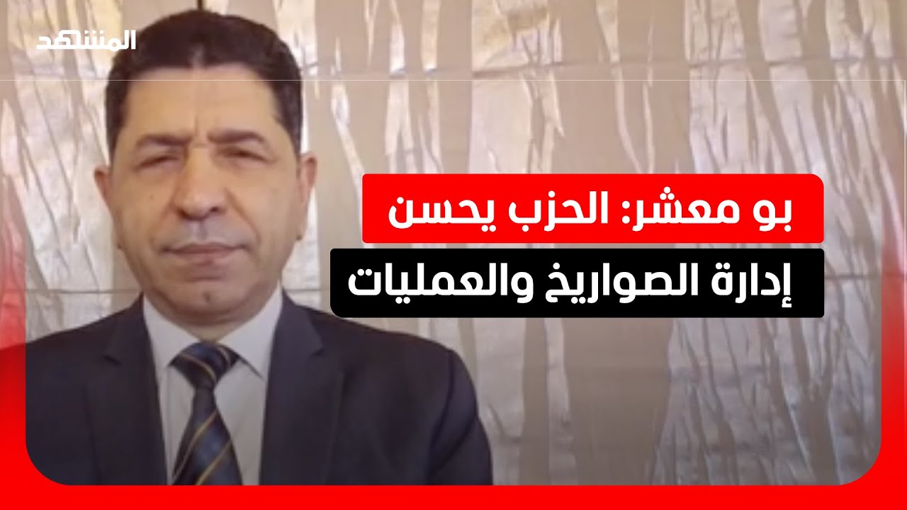 بو معشر: صواريخ  الحزب توجه وفق خطة إيرانية