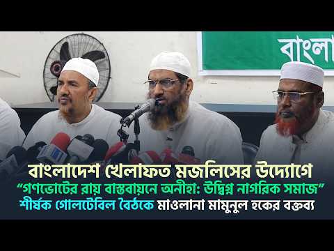 বাংলাদেশ খেলাফত মজলিসের উদ্যোগে আয়োজিত গোলটেবিল বৈঠকে আমীরে মজলিস মাওলানা মামুনুল হকের বক্তব্য।