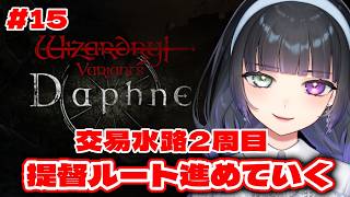 【ウィズダフネ  #15 】お久しぶりダフネ！早くグアルダ城塞行きたい【Wizardry Variants Daphne】