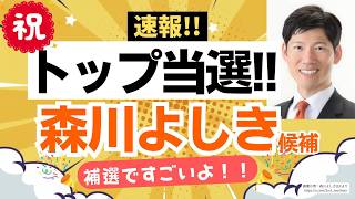 【速報！】キターーッー１位ーーッ！参政党・和歌山市議補選で森川よしき候補が１位当選〜〜！いや、補選でほんと凄くない？うん、凄いです！！