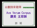 20190407 Ave Verum Corpus 讚美主耶穌~詩 班 20190407 Ave Verum Corpus 讚美主耶穌~詩 班