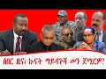 ሰበር ዜና ኲናት ተጀሚሩ ኣሎ መን ጀሚርዎ