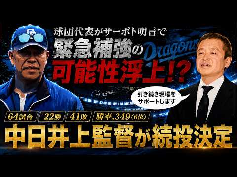 【まさかの決断に...!?】中日『井上一樹』監督がまさかの続投決定へ!借金19で交流戦を終えたものの休養ナシの方針へ!一方で球団本部長はサポート明言で緊急補強の可能性浮上し一体どう動く!?
