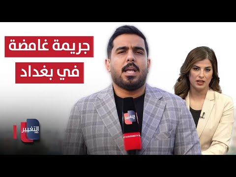 فيديو | جريمة غامضة في بغداد .. تفاصيل مروعة