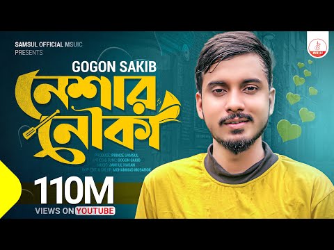 Neshar Nouka 🔥 নেশার নৌকা | Gogon Sakib | New Bangla Song 2020