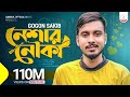 Neshar Nouka নেশার নৌকা Gogon Sakib New Bangla Song 2020
