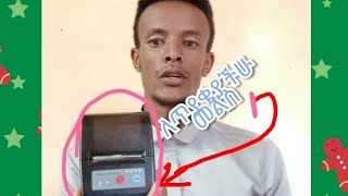 ይህን የሞባይል ካርድ ማተምያ ማሽን ማግኘት ለምትፈልጎ. this is mobile card printer#ethio telecom#safaricom#mobile
