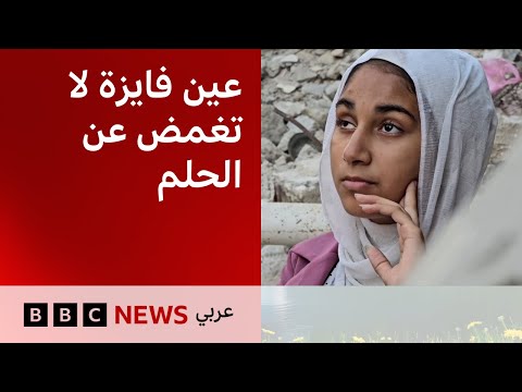 فيديو | من رسامة صغيرة إلى جريحة لا تخرج من البيت.. قصة فايزة التي أطفأت الحرب نور عينها