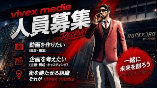 vivex mediaから大事なお知らせ！【RP鯖 NOVARISTOWN/ノヴァリスタウン】