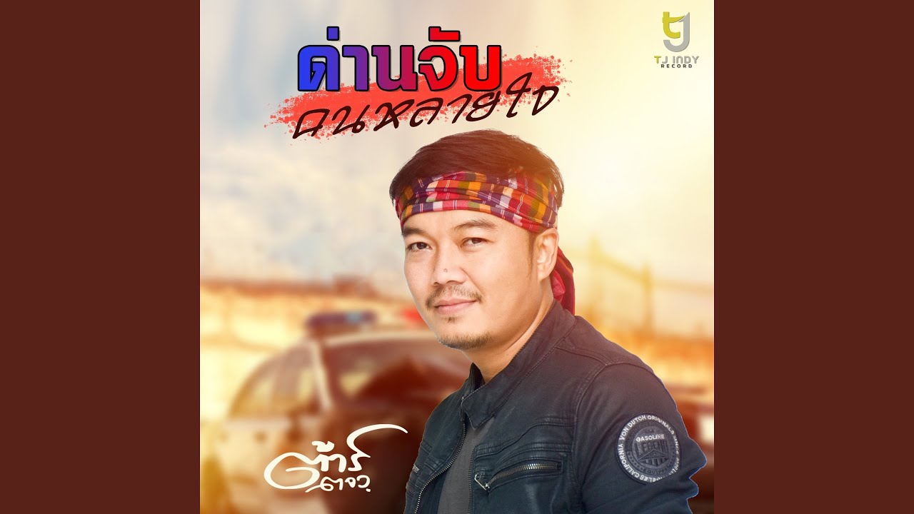 เนื้อเพลง ด่านจับคนหลายใจ ต้าร์ ตจว.