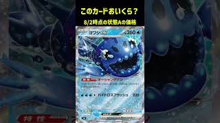 ポケカの値段わかるかね？ポケモンカード相場当てクイズ#202   #ポケモンカード #ポケカ #ヨワシex  #ストームエメラルダ
