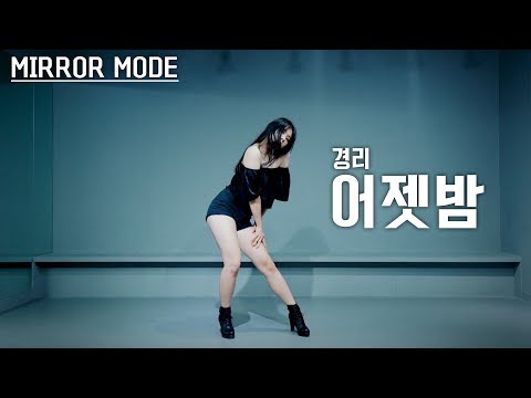 [4K] 어젯밤 (Blue Moon) - 경리 (GYEONG REE)ㅣ안무 거울모드 (Mirror Mode) | K-Pop Dance | Dope Dance Studio