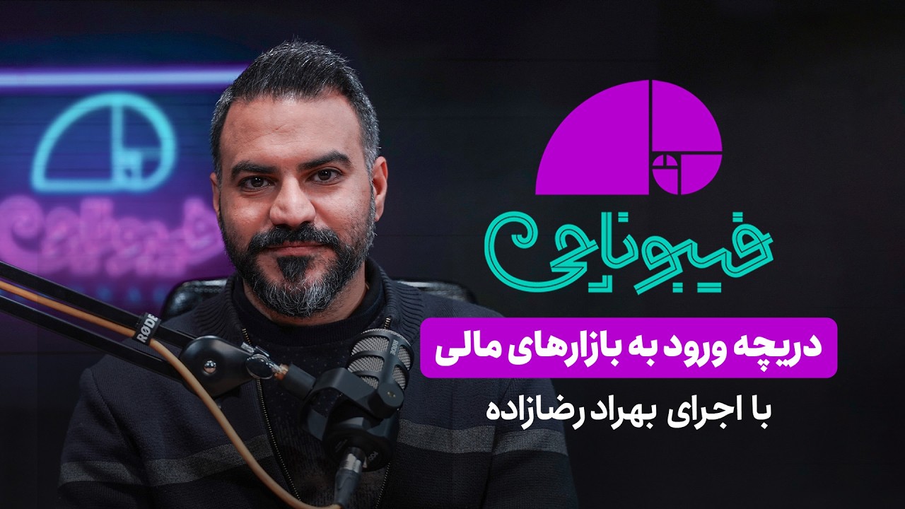 📈 فیبوناچی | آخرین فرصت خرید قبل از جهش؟ تحلیل بازار مسکن، بورس و طلا با علیر?