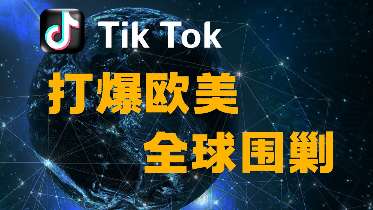 TikTok的全球征途：从硅谷挑战者到地缘政治棋子