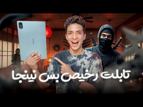 شبيه الايباد وَصَل🚀 التابلت ده سعره لُقطة👌🏻🔥🔥
