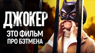 Шутка «Джокера», которую вы не поймёте
