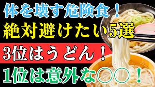 【医師が警告】寿命を縮める危険な食習慣とは？健康だと思っていた食事が疲労と老化を招く理由【健康寿命】