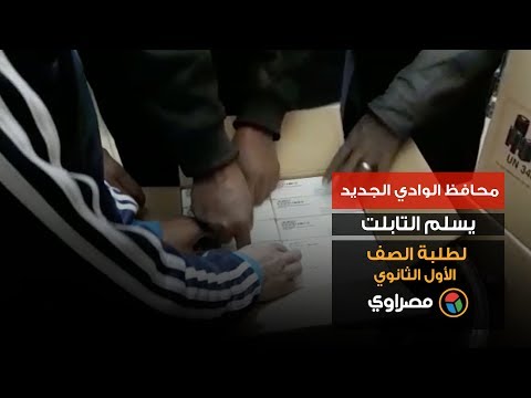 محافظ الوادي الجديد يسلم التابلت لطلبة الصف الأول الثانوي