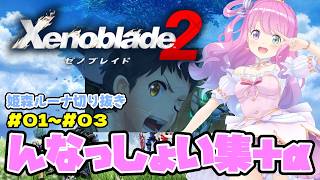 ゼノブレイド２の『んなっしょい！』なシーンやイチャイチャシーンにツッコミを入れるも例のシーンの意味が分かっていないルーナ姫【姫森ルーナ／ #ホロライブ切り抜き 】