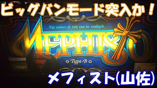 【スロット】ビッグバンモード突入したら平均3500枚獲得！メフィスト（山佐）【4号機】#メフィスト #山佐 #スロット