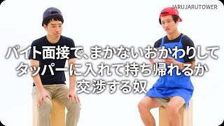 『バイト⾯接で、まかないおかわりしてタッパーに⼊れて持ち帰れるか交渉する奴』ジャルジャルのネタのタネ【JARUJARUTOWER】のサムネイル