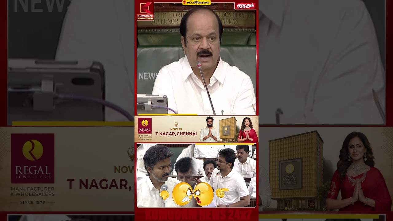 'பேப்பர் நாங்க படிச்சிட்டு தான் இருக்கோம்!' | TN Assembly 2026 | CM Vijay | Kumudam News | #shorts