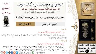 صورة التعليق على فتح المجيد شرح كتاب التوحيد (12) لمعالي الشيخ صالح آل الشيخ - عقيدة - كبار العلماء