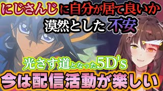 しんどかった時期に5D′sに出会い、デュエルの中で答えを見つけ始めたフミ様がこれから歩んでいく栄光と絆のロード【フミ/にじさんじ/切り抜き/遊戯王マスターデュエル】